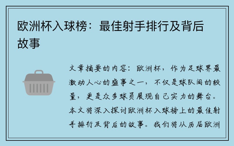 欧洲杯入球榜：最佳射手排行及背后故事