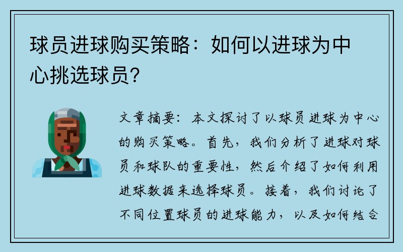 球员进球购买策略：如何以进球为中心挑选球员？