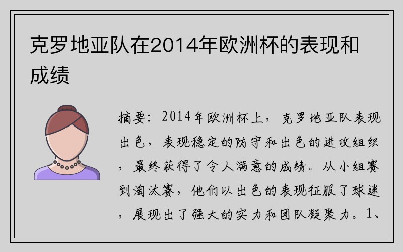 克罗地亚队在2014年欧洲杯的表现和成绩