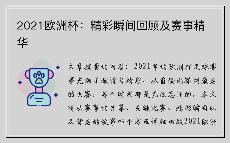 2021欧洲杯：精彩瞬间回顾及赛事精华