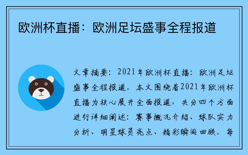 欧洲杯直播：欧洲足坛盛事全程报道