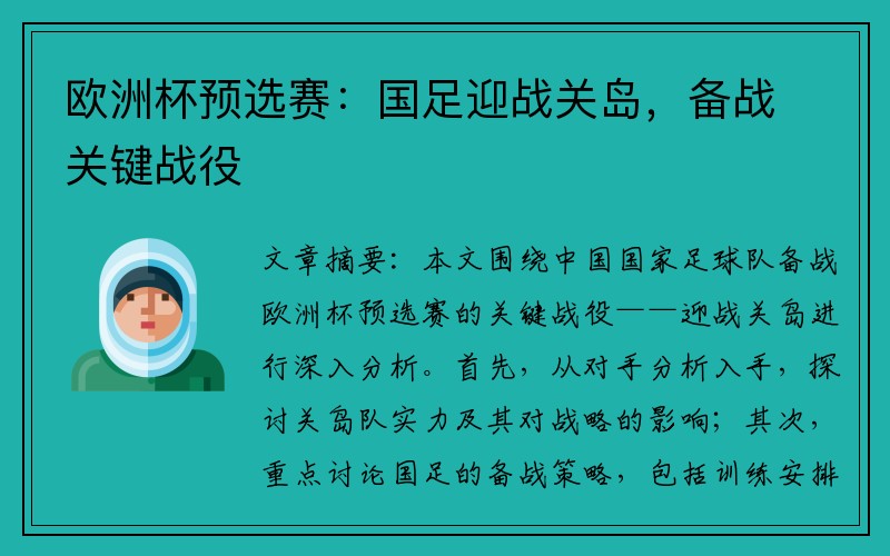 欧洲杯预选赛：国足迎战关岛，备战关键战役