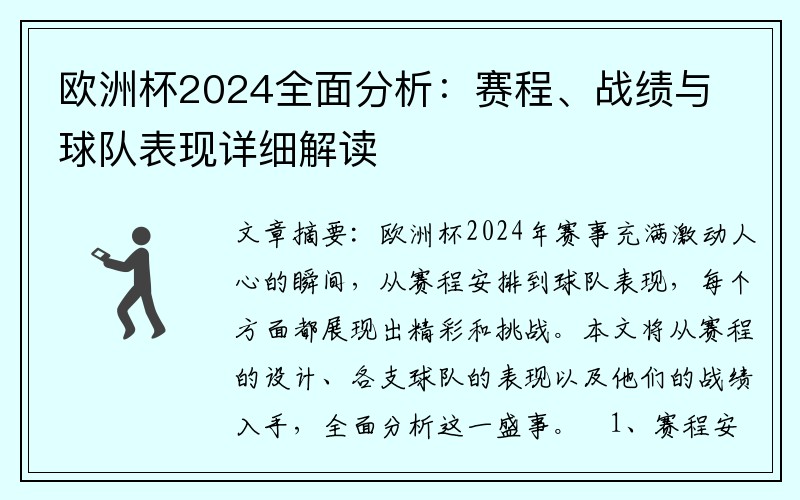 欧洲杯2024全面分析：赛程、战绩与球队表现详细解读