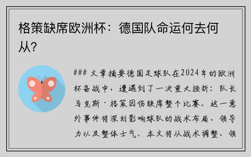 格策缺席欧洲杯：德国队命运何去何从？