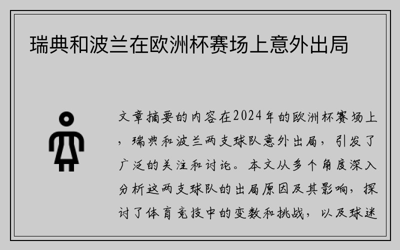 瑞典和波兰在欧洲杯赛场上意外出局