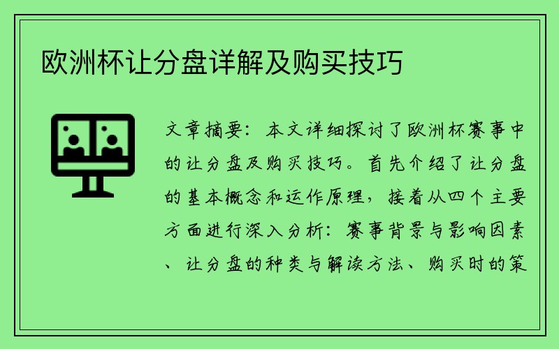 欧洲杯让分盘详解及购买技巧