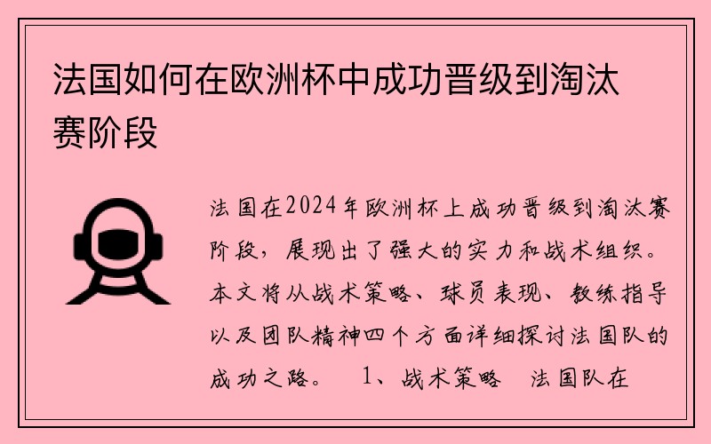 法国如何在欧洲杯中成功晋级到淘汰赛阶段