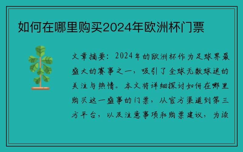 如何在哪里购买2024年欧洲杯门票