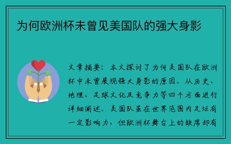 为何欧洲杯未曾见美国队的强大身影