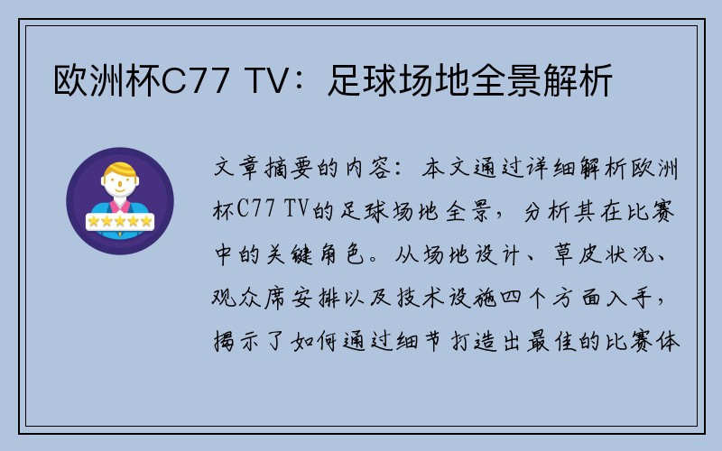 欧洲杯C77 TV：足球场地全景解析