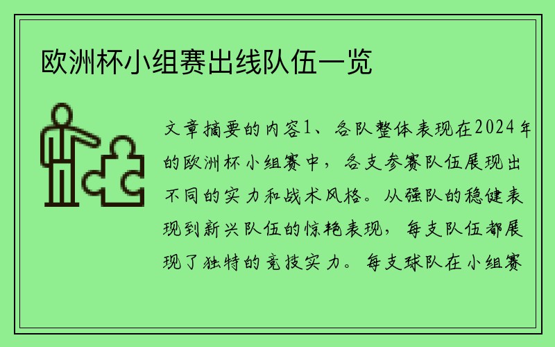 欧洲杯小组赛出线队伍一览