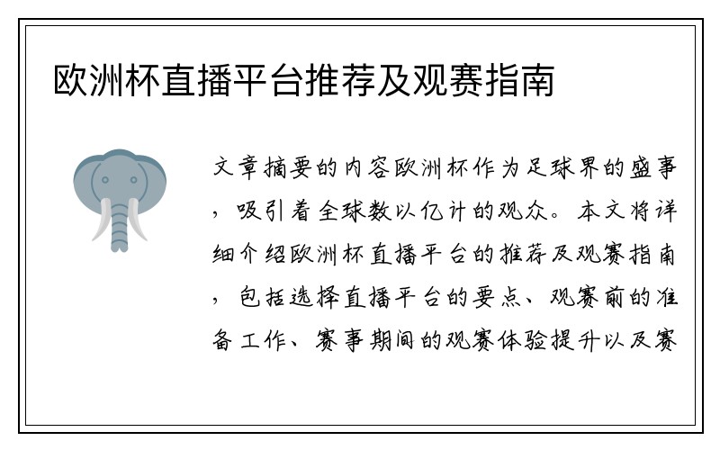 欧洲杯直播平台推荐及观赛指南