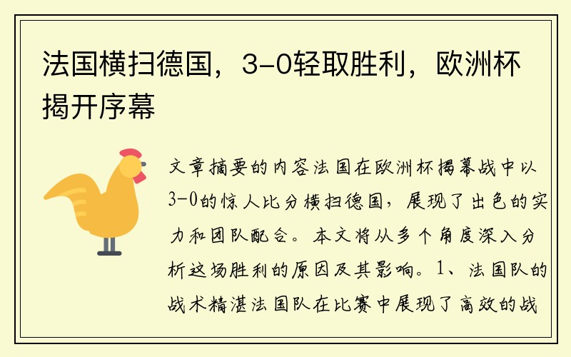 法国横扫德国，3-0轻取胜利，欧洲杯揭开序幕