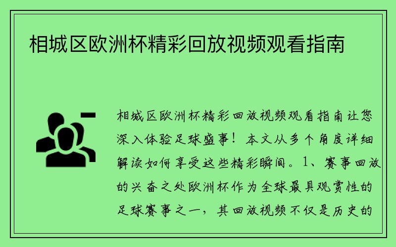 相城区欧洲杯精彩回放视频观看指南