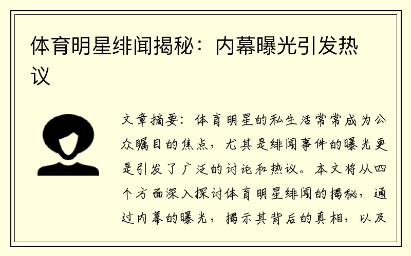 体育明星绯闻揭秘：内幕曝光引发热议