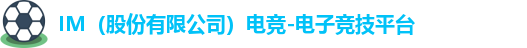 IM电竞